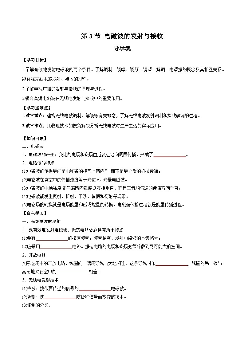 人教版（2019）高中物理选择性必修第二册 4.3《电磁波的发射与接收》导学案（学生版+教师版）01