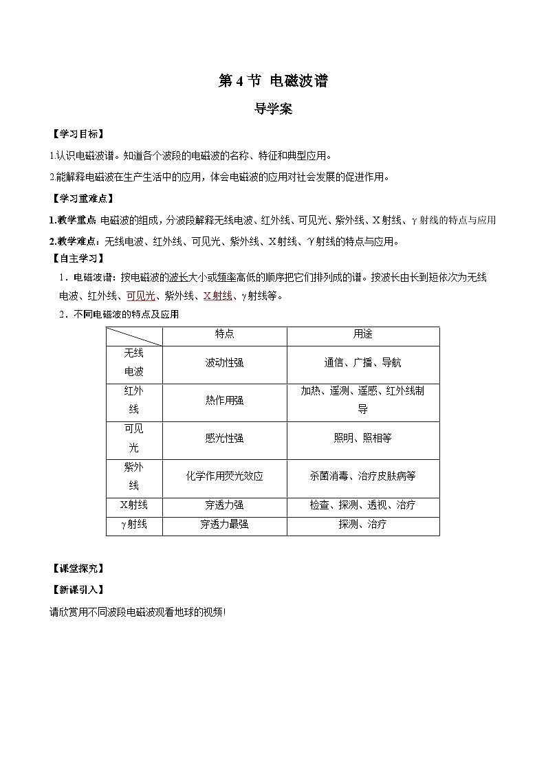 人教版（2019）高中物理选择性必修第二册 4.4《电磁波谱》导学案（学生版+教师版）01