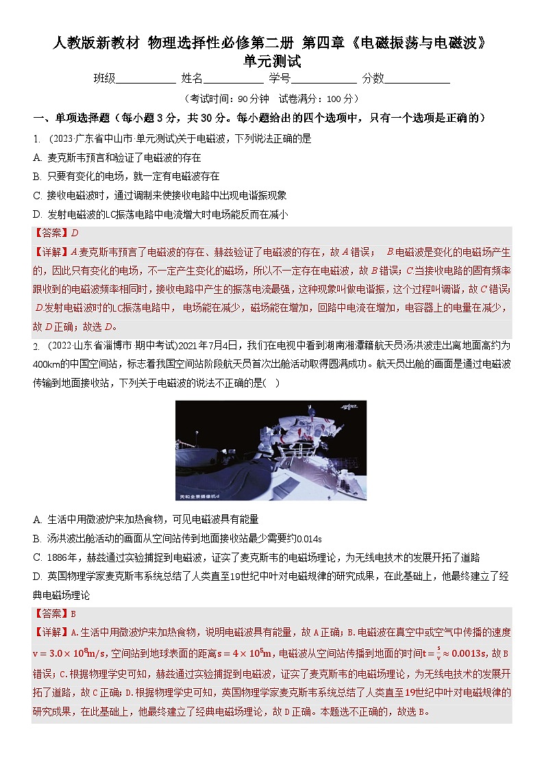 人教版（2019）高中物理选择性必修第二册 第四章《电磁振荡与电磁波》单元测试（解析卷）第1页