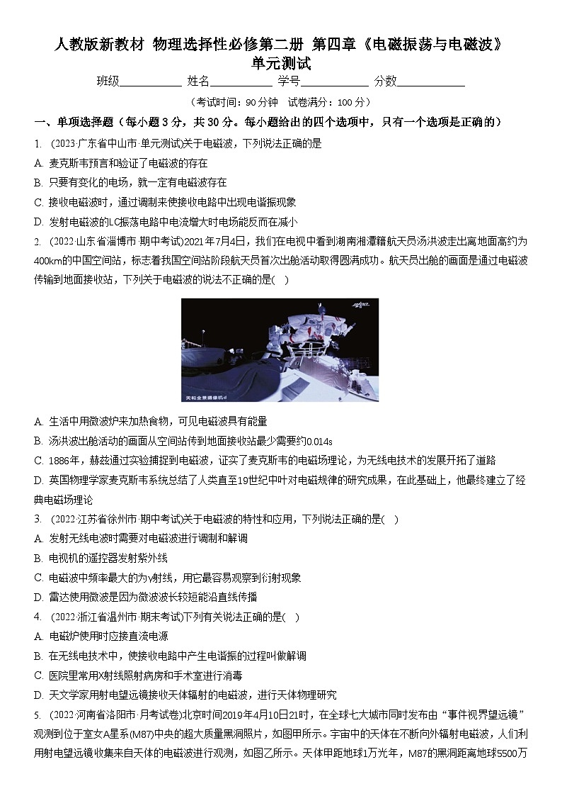 人教版（2019）高中物理选择性必修第二册 第四章《电磁振荡与电磁波》单元测试（原卷）第1页
