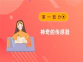 人教版（2019）高中物理选择性必修第二册 5.1《认识传感器》课件