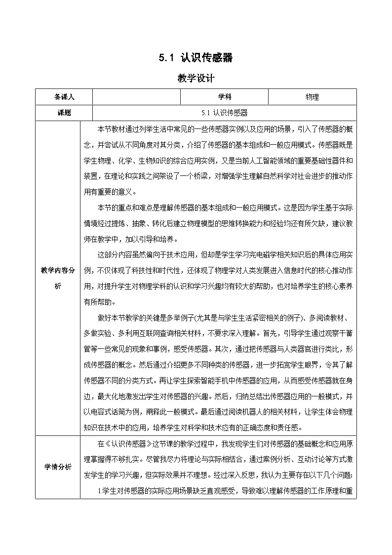 人教版（2019）高中物理选择性必修第二册 5.1《认识传感器》教案01