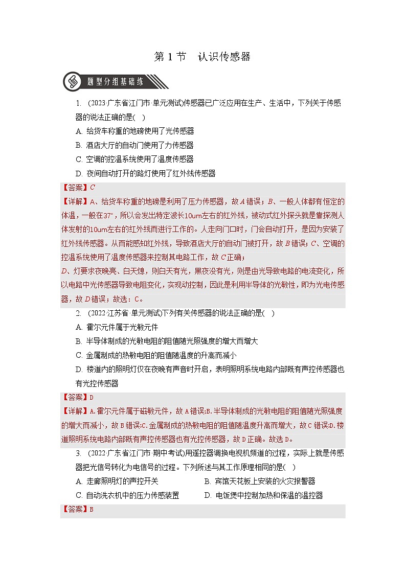 人教版（2019）高中物理选择性必修第二册 5.1《认识传感器》分层练习（原卷+解析卷）01
