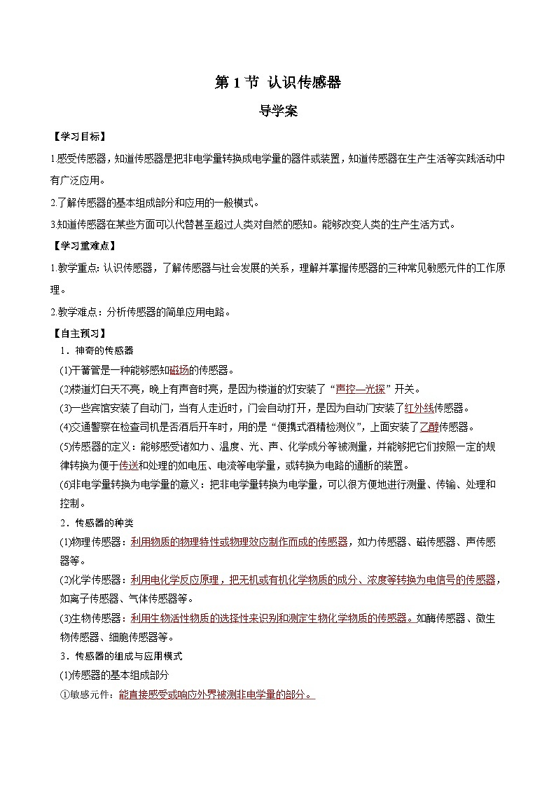 人教版（2019）高中物理选择性必修第二册 5.1《认识传感器》导学案（学生版+教师版）01