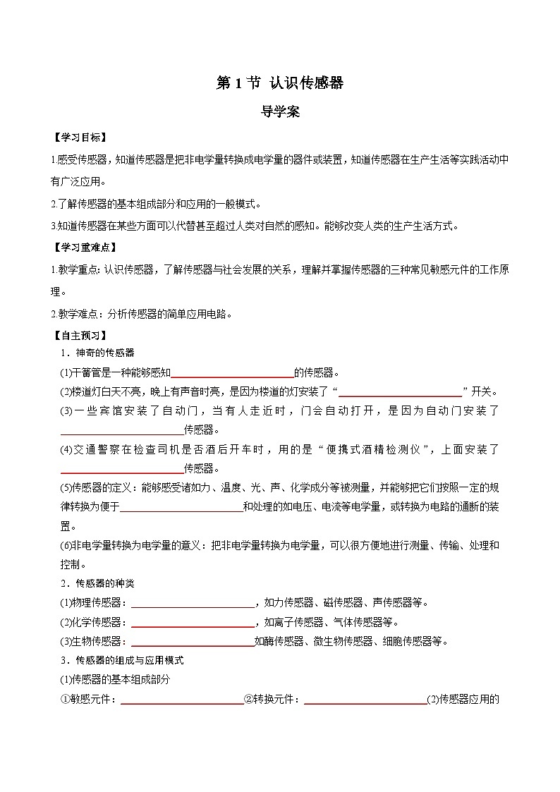 人教版（2019）高中物理选择性必修第二册 5.1《认识传感器》导学案（学生版+教师版）01