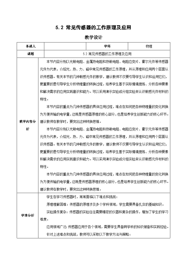 人教版（2019）高中物理选择性必修第二册 5.2《常见传感器的工作原理及应用》教案01
