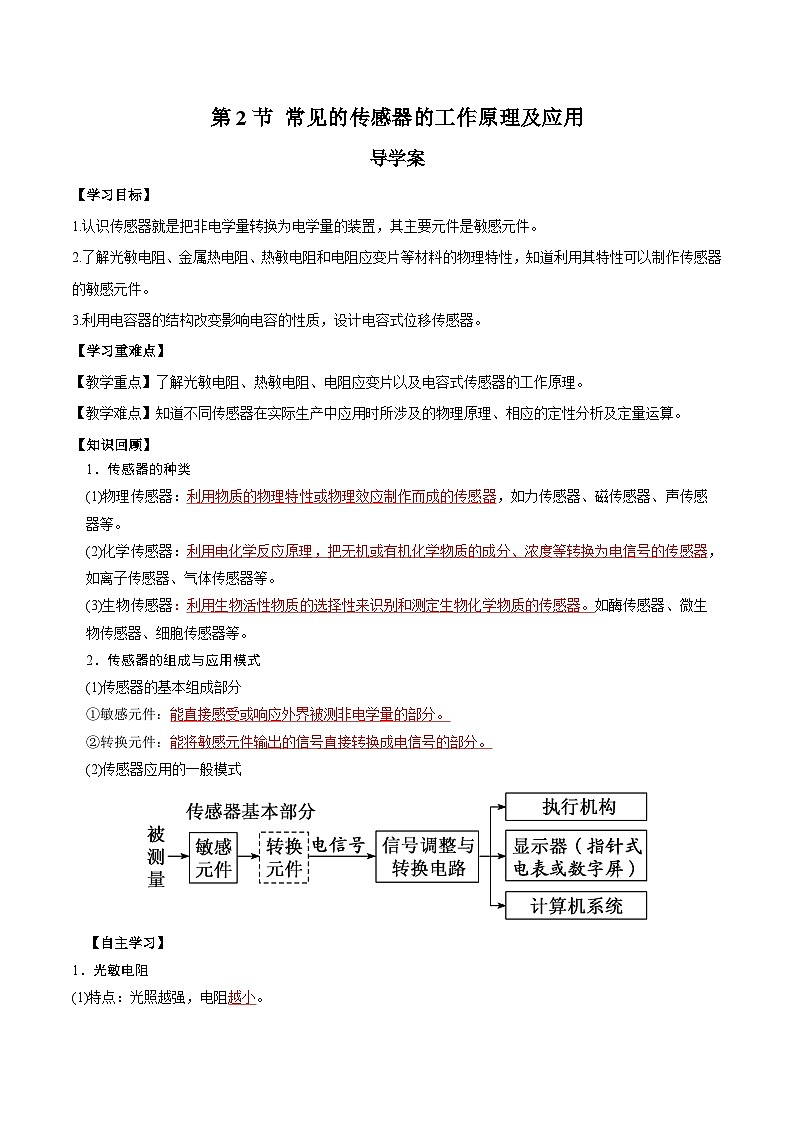 人教版（2019）高中物理选择性必修第二册 5.2《常见传感器的工作原理及应用》导学案（学生版+教师版）01