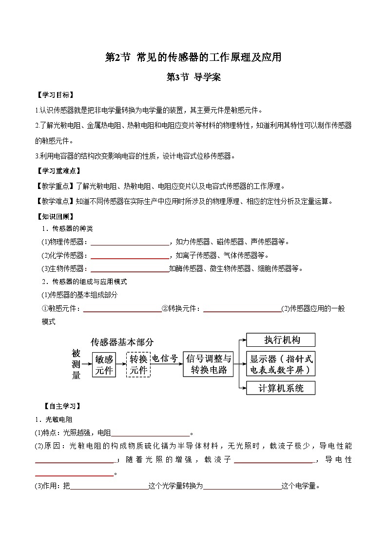 人教版（2019）高中物理选择性必修第二册 5.2《常见传感器的工作原理及应用》导学案（学生版+教师版）01