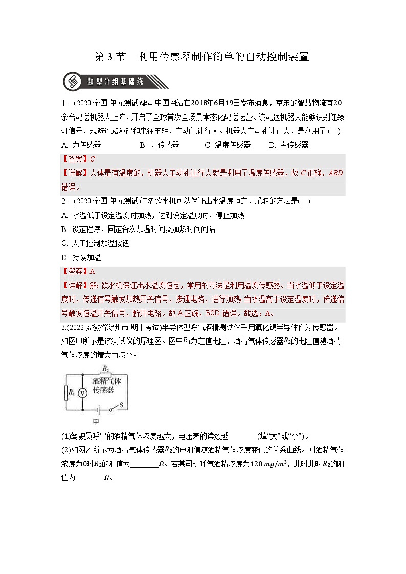 人教版（2019）高中物理选择性必修第二册 5.3《利用传感器制作简单的自动控制装置》分层练习（原卷+解析卷）01