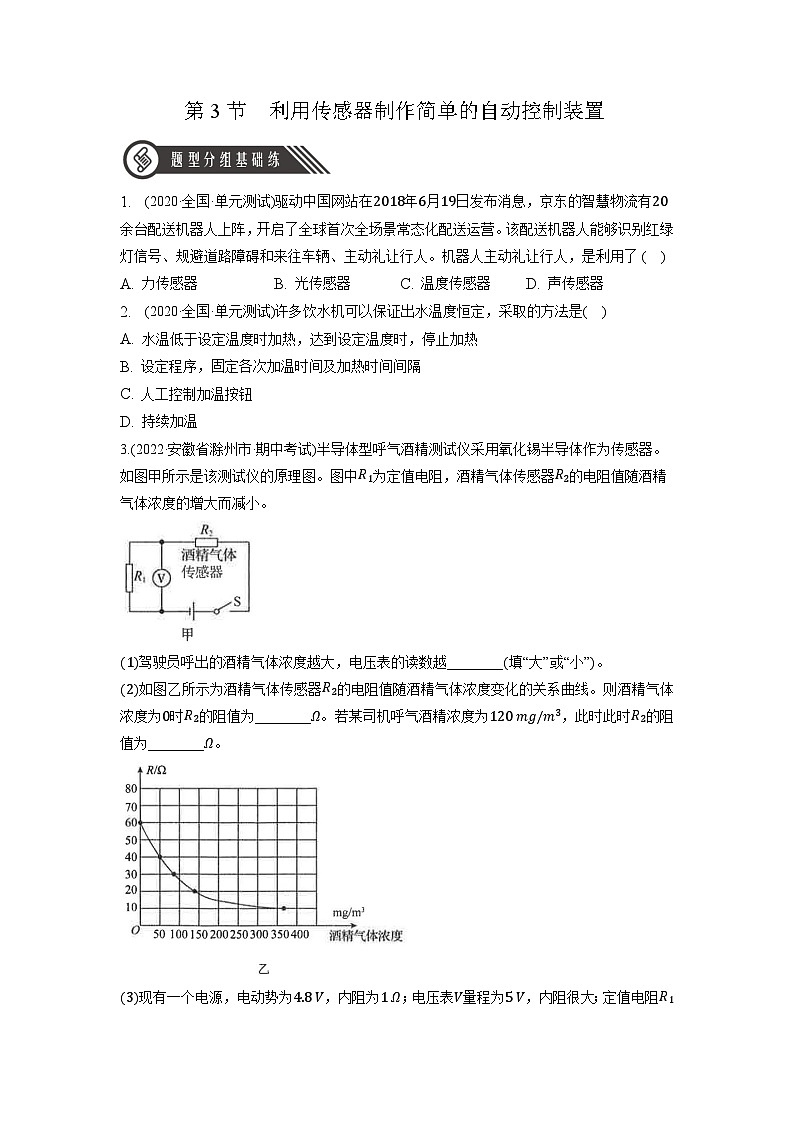 人教版（2019）高中物理选择性必修第二册 5.3《利用传感器制作简单的自动控制装置》分层练习（原卷+解析卷）01