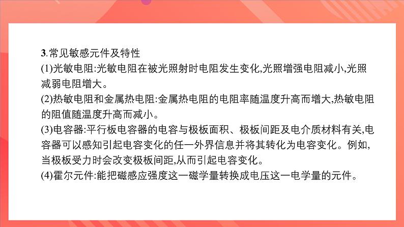 人教版（2019）高中物理选择性必修第二册 第五章《传感器》单元复习课件07