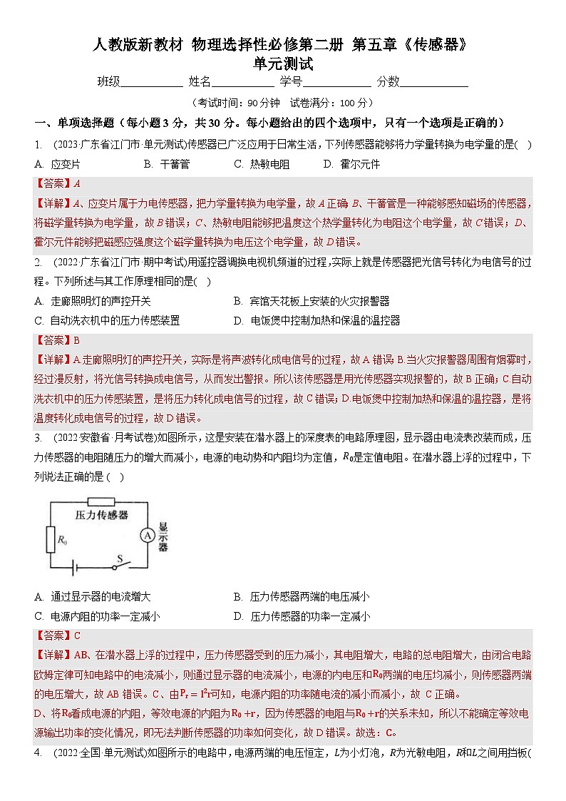 人教版（2019）高中物理选择性必修第二册 第五章《传感器》单元测试（原卷+解析卷）01