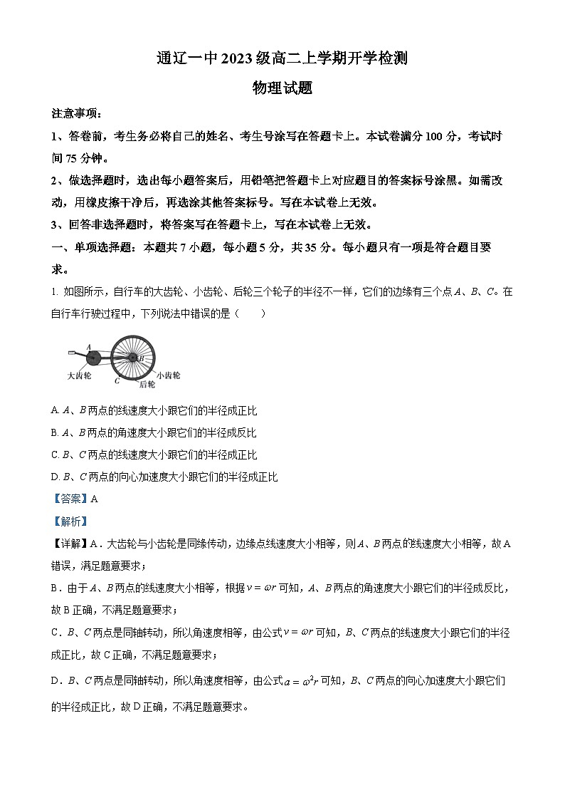 内蒙古自治区通辽市第一中学2024-2025学年高二上学期开学考试物理试题（解析版）第1页
