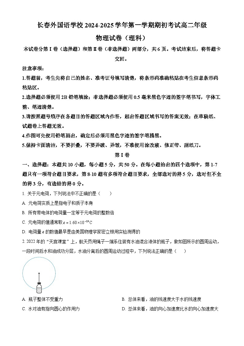 吉林省长春市朝阳区长春外国语学校2024-2025学年高二上学期开学考试物理试题（原卷版+解析版）01