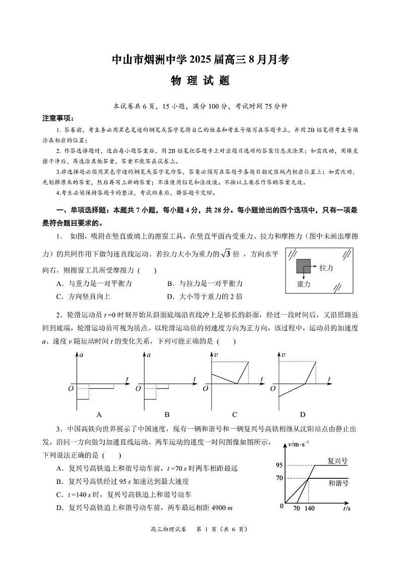 广东省中山市烟洲中学2024-2025学年高三8月月考物理试题第1页