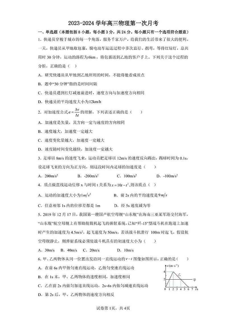 海南省琼山华侨中学2023-2024学年高三上学期第一次月考物理试题第1页