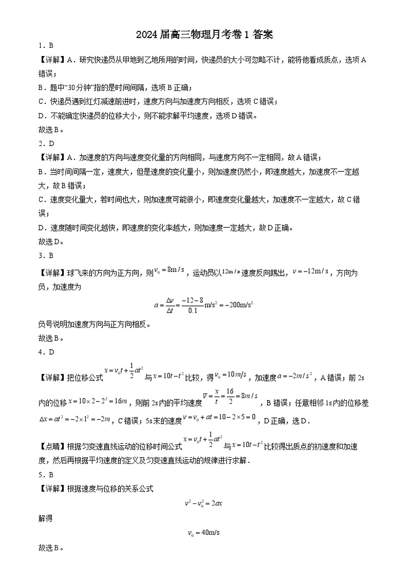2024届高三物理月考卷1答案第1页
