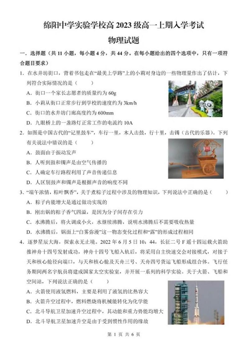 四川省绵阳中学实验学校2023-2024学年高一上学期入学考试物理试题第1页