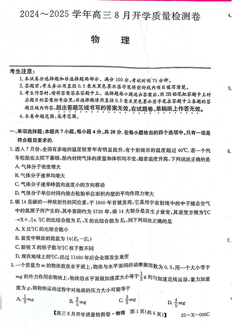 山西省吕梁市孝义市第三中学2024-2025学年高三上学期8月开学质量检测物理试卷01