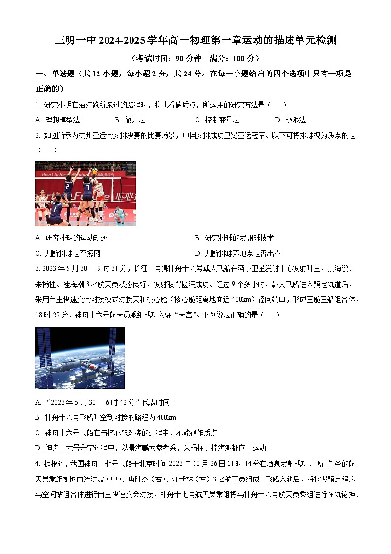 福建省三明第一中学2024-2025学年高一上学期8月月考（开学）物理试卷01