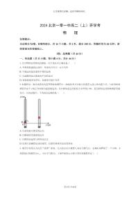 2024北京一零一中高二上学期开学考物理试卷及答案