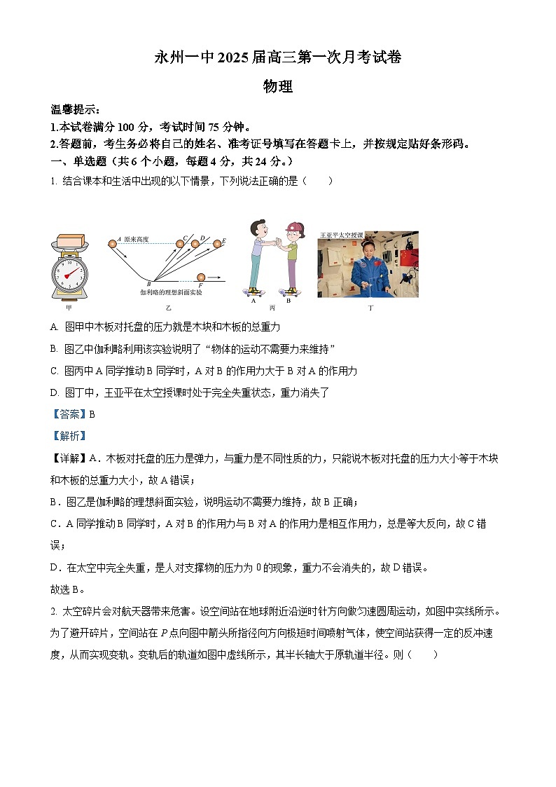 湖南省永州市第一中学2024-2025学年高三上学期8月月考物理试题（原卷版+解析版）01