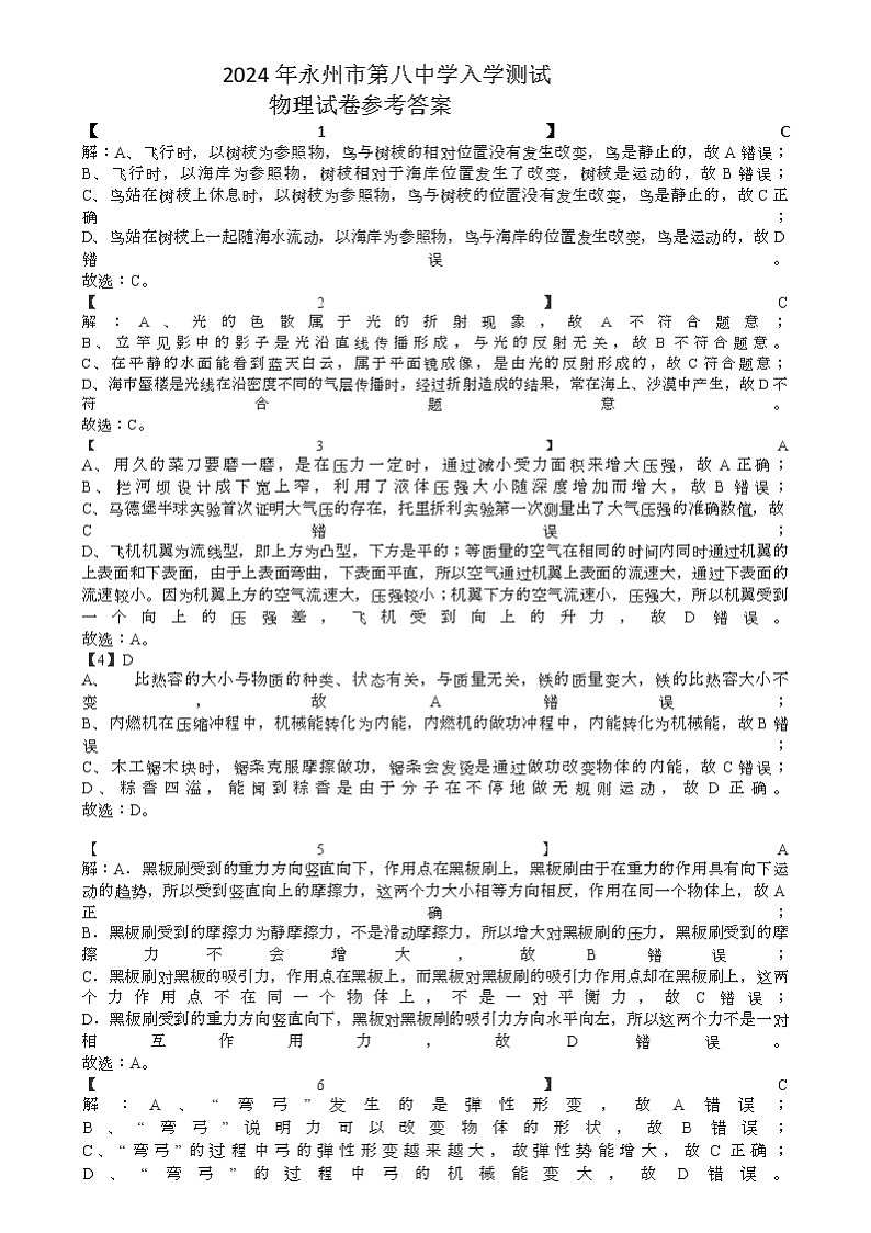 2024年8月永州市第八中学入学测试物理试卷参考答案第1页