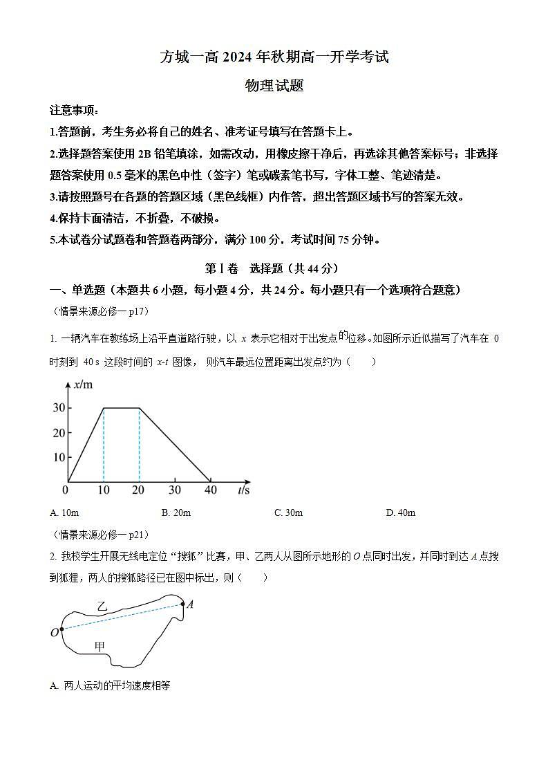 河南省南阳市方城县第一高级中学2024-2025学年高一上学期开学考试物理试题（原卷版+解析版）01