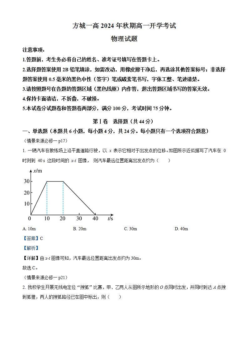 河南省南阳市方城县第一高级中学2024-2025学年高一上学期开学考试物理试题（原卷版+解析版）01