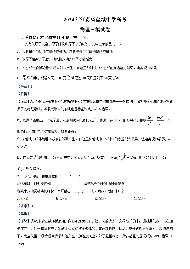 2024届江苏省盐城中学高三下学期三模物理试卷（解析版）01