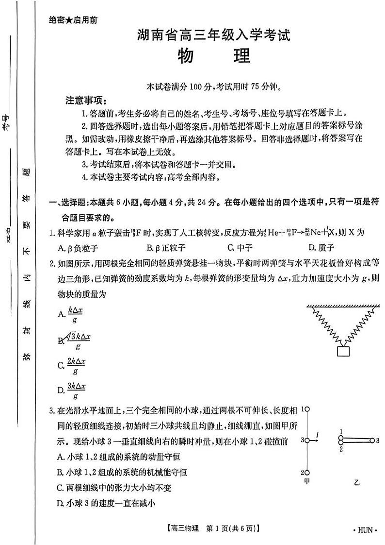 物理丨金太阳湖南省2025届高三8月入学考试（下标HUN）物理试卷及答案第1页
