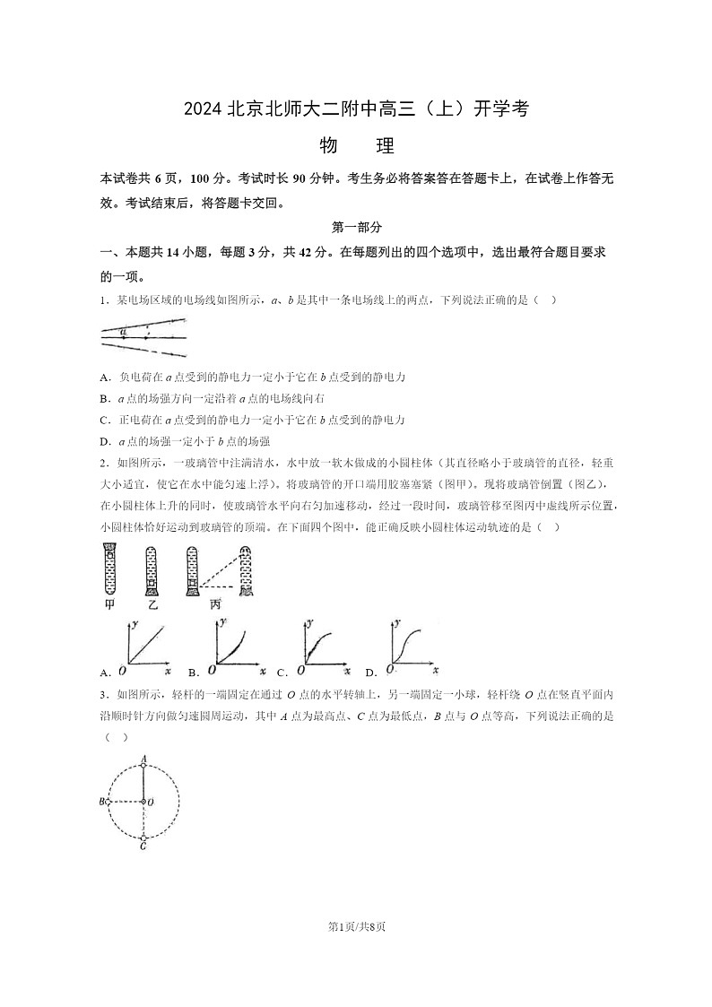 [物理]2024北京北师大二附中高三上学期开学考物理试卷01