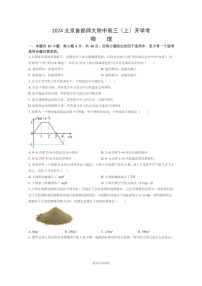 [物理]2024北京首都师大附中高三上学期开学考物理试卷及答案