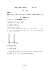 [物理]2024北京一零一中高二上学期开学考物理试卷及答案