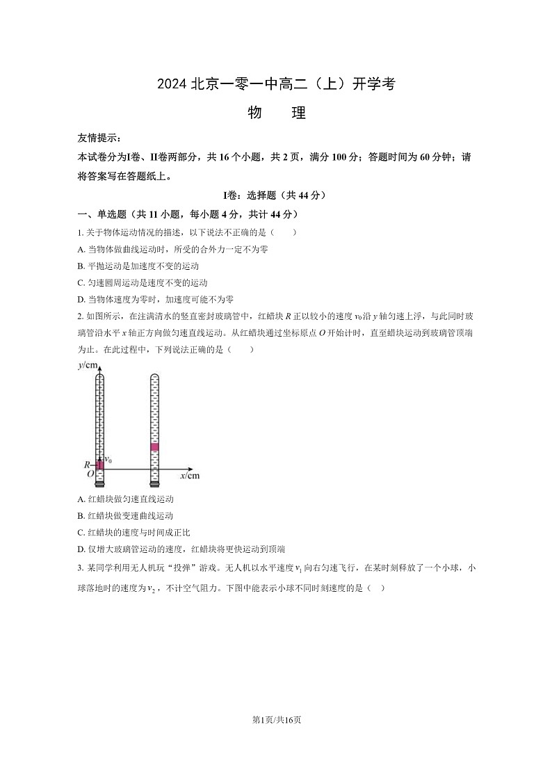 [物理]2024北京一零一中高二上学期开学考物理试卷及答案01