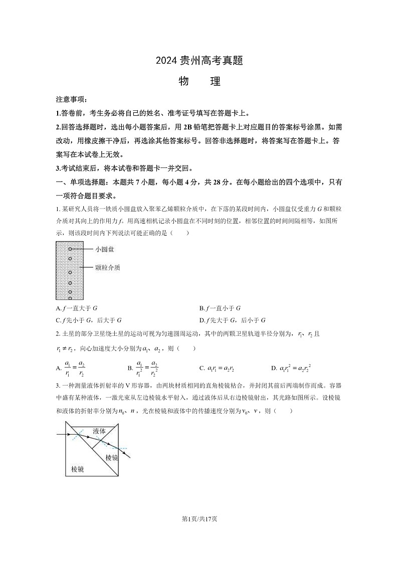 [物理]2024贵州高考真题物理试卷及答案01
