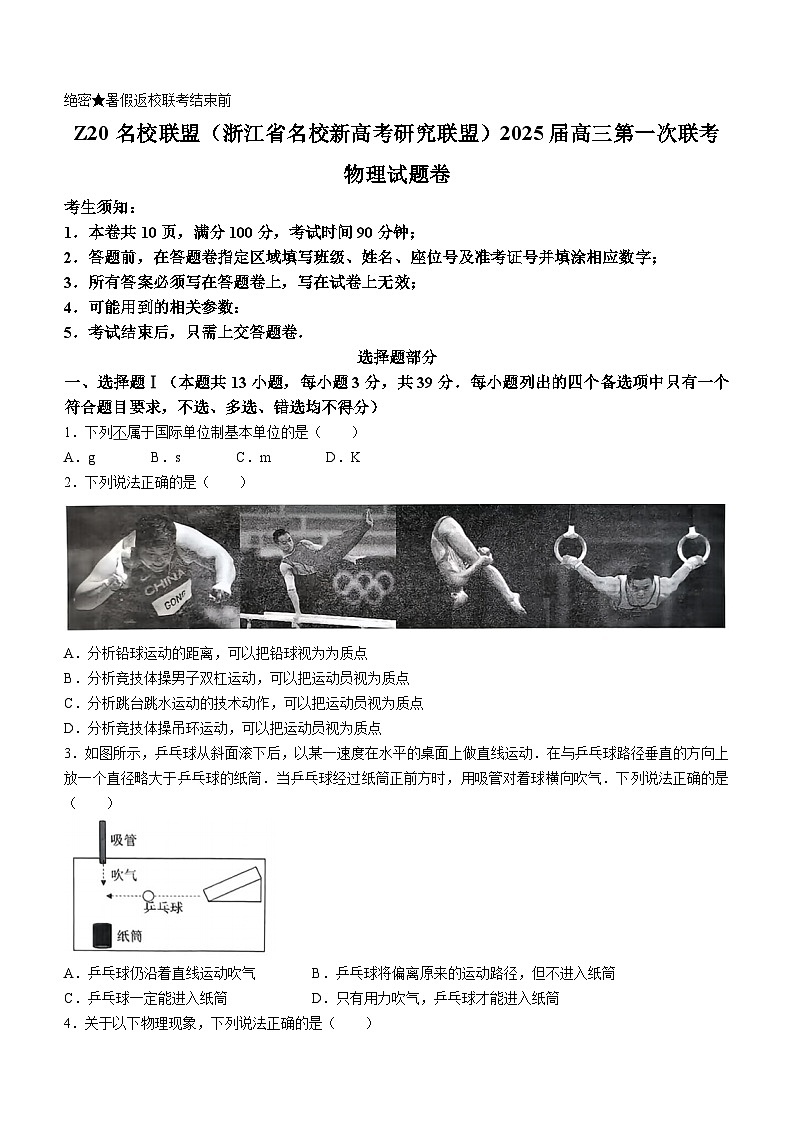 浙江省名校新高考研究联盟（Z20名校联盟）2025届高三上学期第一次联考物理试题（Word版附答案）01