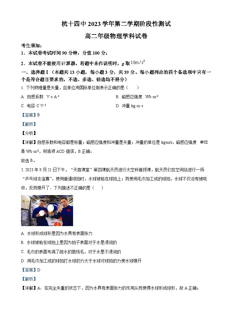 浙江省杭州第十四中学2023-2024学年高二下学期5月月考物理试题（Word版附解析）01