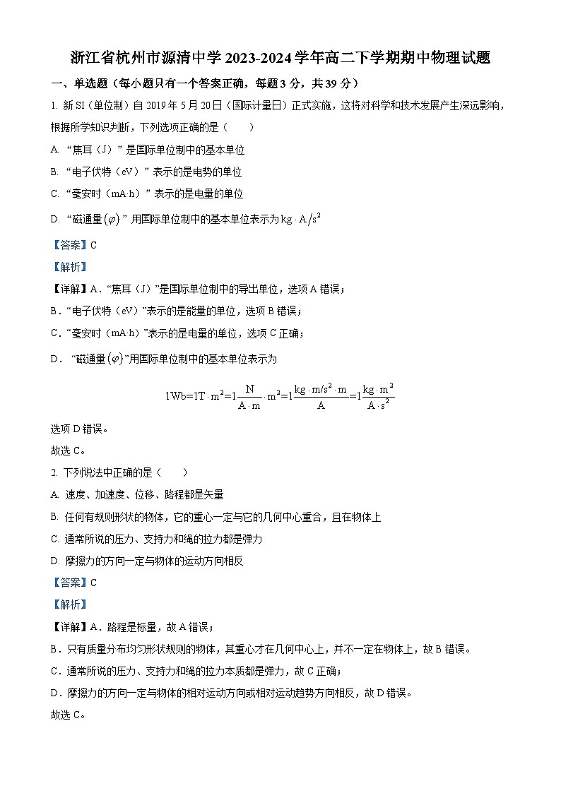 浙江省杭州市源清中学2023-2024学年高二下学期期中物理试题（Word版附解析）01