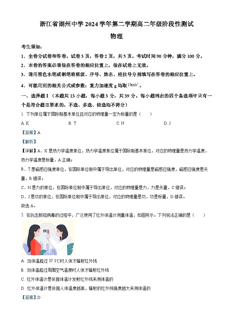 浙江省湖州中学2023-2024学年高二下学期第二次阶段性测试物理试题（Word版附解析）01