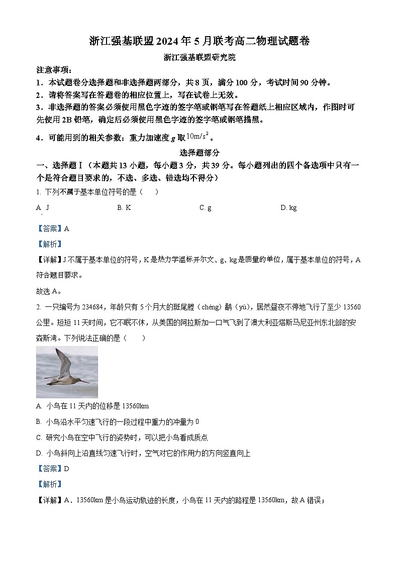 浙江强基联盟2023-2024学年高二下学期5月联考物理试卷 Word版含解析第1页