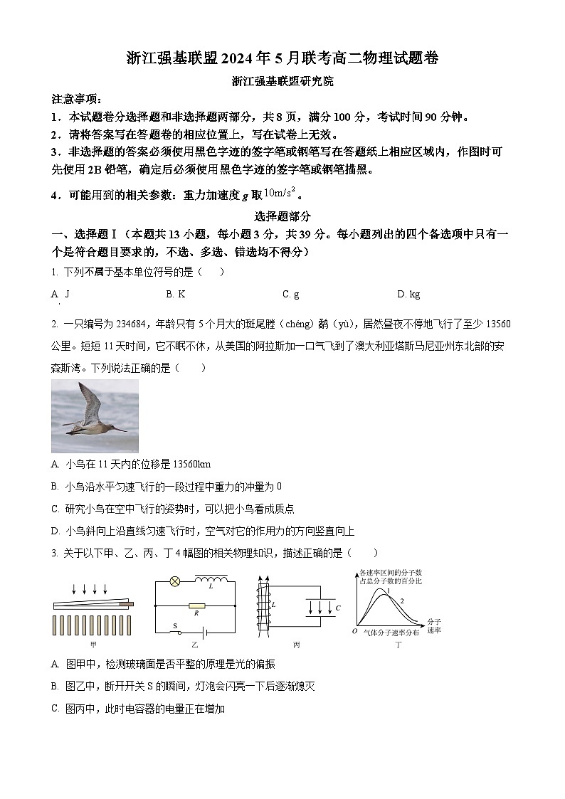 浙江强基联盟2023-2024学年高二下学期5月联考物理试卷 Word版无答案第1页