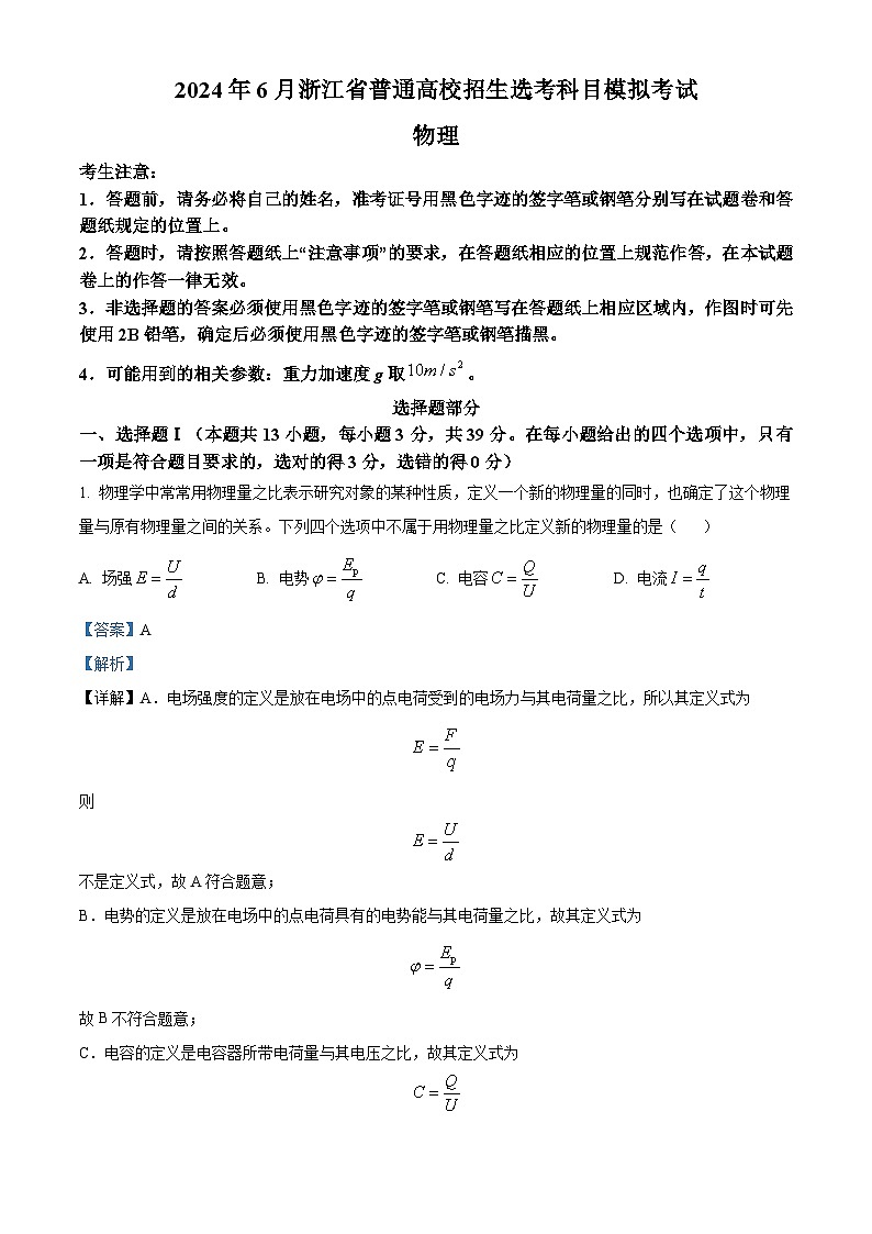 浙江省浙江金华第一中学2024届高三下学期模拟预测物理试题（Word版附解析）01