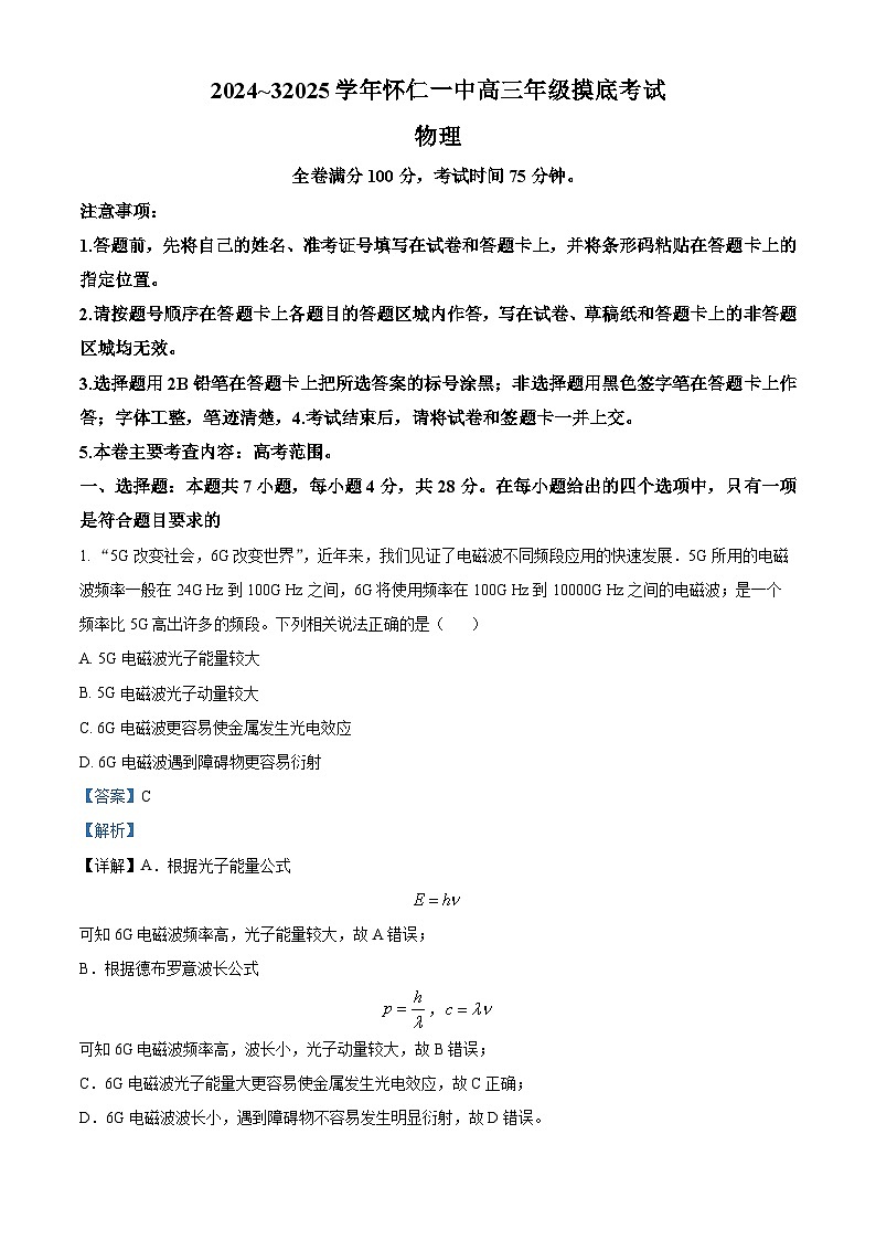 山西省朔州市怀仁市第一中学校2024-2025学年高三上学期摸底考试物理试题（原卷版+解析版）01