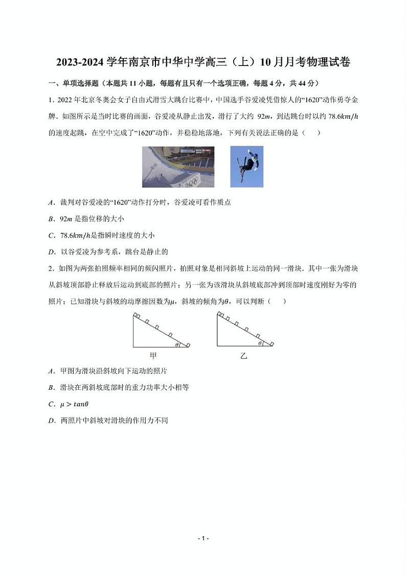 江苏省南京市中华中学2023-2024学年高三上学期10月月考物理试卷01