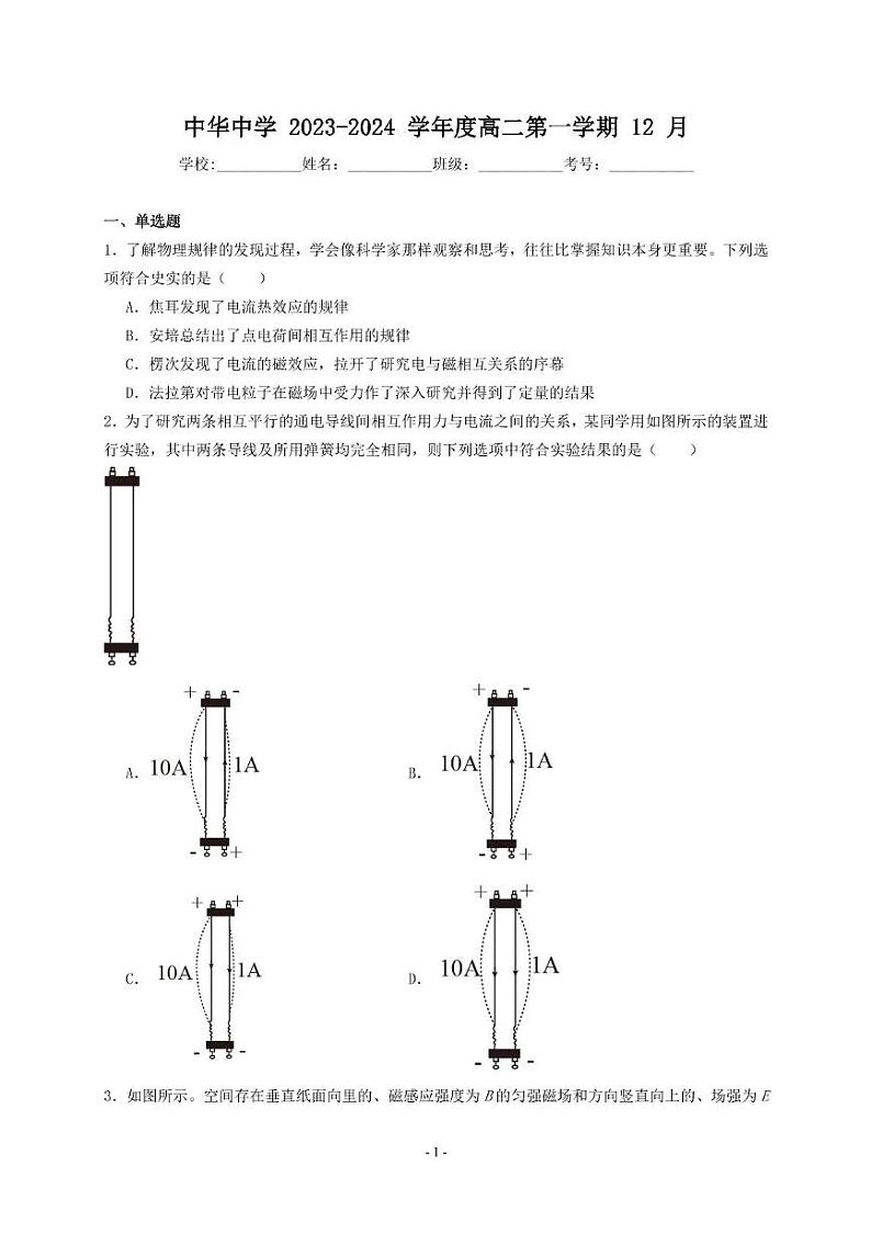 江苏省南京市中华中学2023-2024学年高二上学期12月月考物理试题01