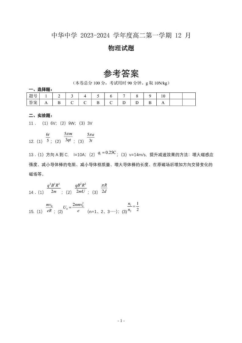 江苏省南京市中华中学2023-2024学年高二上学期12月月考物理试题01
