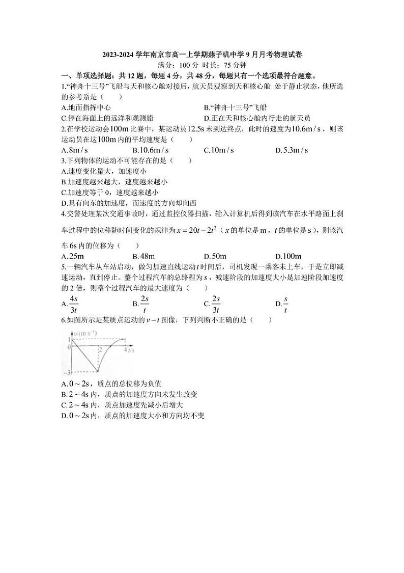 江苏省南京市燕子矶中学2023-2024学年高一上学期9月月考物理试卷01