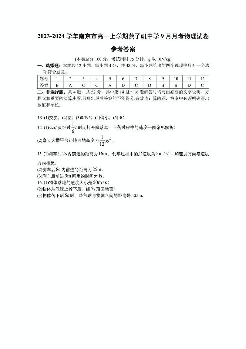 江苏省南京市燕子矶中学2023-2024学年高一上学期9月月考物理试卷01