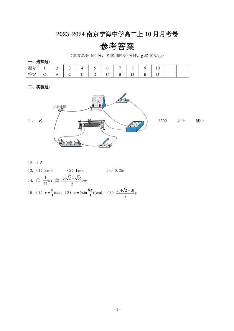 江苏省南京市宁海中学2023-2024学年高二上学期10月月考物理试题01